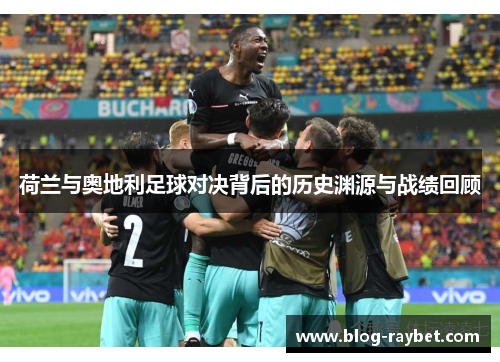 荷兰与奥地利足球对决背后的历史渊源与战绩回顾