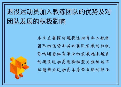 退役运动员加入教练团队的优势及对团队发展的积极影响