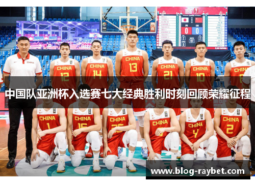 中国队亚洲杯入选赛七大经典胜利时刻回顾荣耀征程