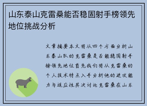 山东泰山克雷桑能否稳固射手榜领先地位挑战分析
