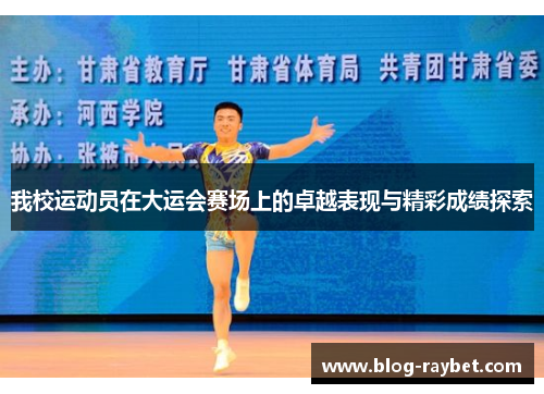 我校运动员在大运会赛场上的卓越表现与精彩成绩探索