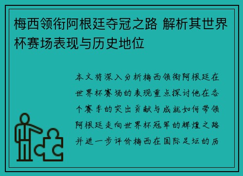 梅西领衔阿根廷夺冠之路 解析其世界杯赛场表现与历史地位