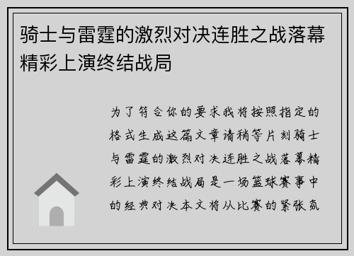 骑士与雷霆的激烈对决连胜之战落幕精彩上演终结战局