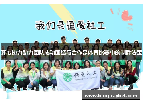 齐心协力助力团队成功团结与合作是体育比赛中的制胜法宝