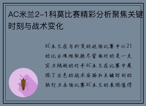 AC米兰2-1科莫比赛精彩分析聚焦关键时刻与战术变化
