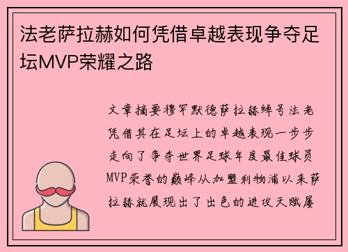 法老萨拉赫如何凭借卓越表现争夺足坛MVP荣耀之路