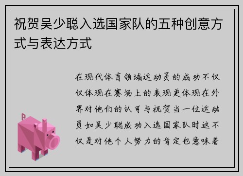 祝贺吴少聪入选国家队的五种创意方式与表达方式