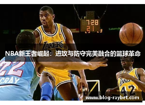 NBA新王者崛起：进攻与防守完美融合的篮球革命