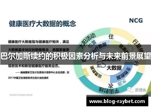 巴尔加斯续约的积极因素分析与未来前景展望