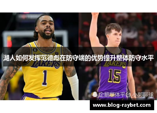 湖人如何发挥范德彪在防守端的优势提升整体防守水平