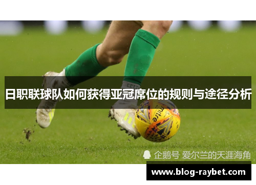 日职联球队如何获得亚冠席位的规则与途径分析