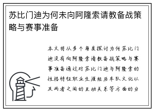 苏比门迪为何未向阿隆索请教备战策略与赛事准备