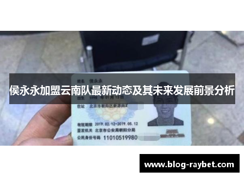 侯永永加盟云南队最新动态及其未来发展前景分析