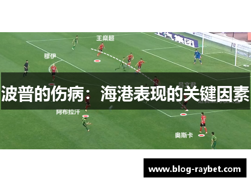 波普的伤病：海港表现的关键因素