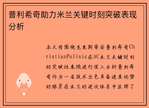 普利希奇助力米兰关键时刻突破表现分析