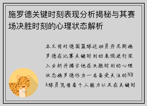 施罗德关键时刻表现分析揭秘与其赛场决胜时刻的心理状态解析