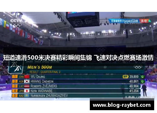 短道速滑500米决赛精彩瞬间集锦 飞速对决点燃赛场激情