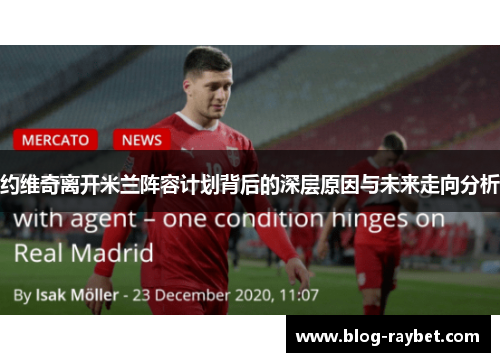 约维奇离开米兰阵容计划背后的深层原因与未来走向分析