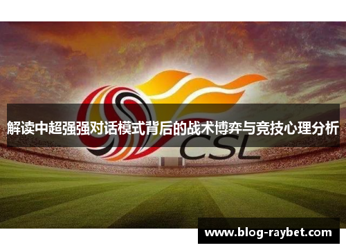 解读中超强强对话模式背后的战术博弈与竞技心理分析