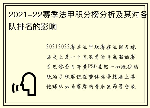 2021-22赛季法甲积分榜分析及其对各队排名的影响
