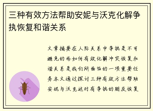 三种有效方法帮助安妮与沃克化解争执恢复和谐关系