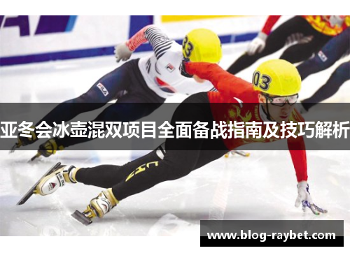 亚冬会冰壶混双项目全面备战指南及技巧解析