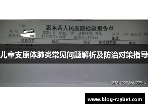 儿童支原体肺炎常见问题解析及防治对策指导