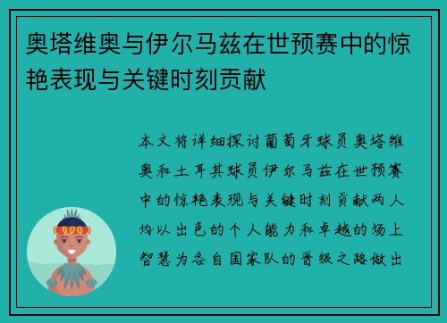奥塔维奥与伊尔马兹在世预赛中的惊艳表现与关键时刻贡献