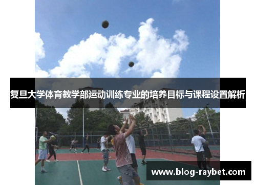 复旦大学体育教学部运动训练专业的培养目标与课程设置解析
