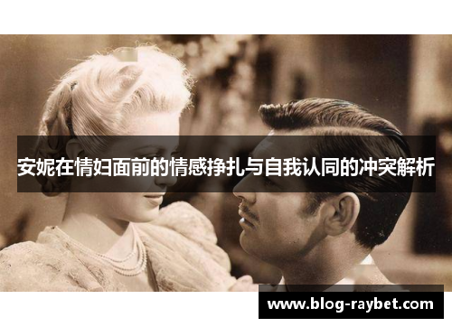 安妮在情妇面前的情感挣扎与自我认同的冲突解析