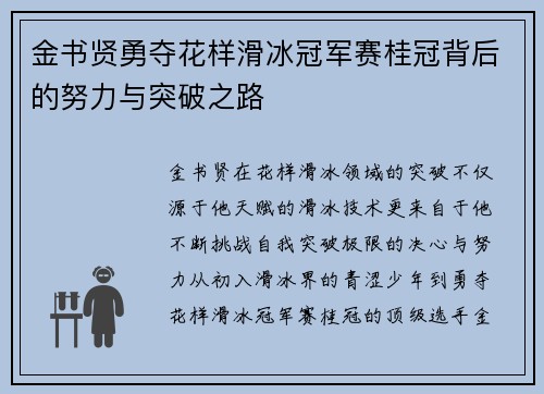 金书贤勇夺花样滑冰冠军赛桂冠背后的努力与突破之路