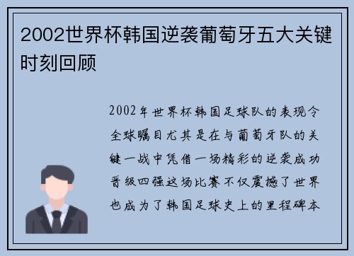 2002世界杯韩国逆袭葡萄牙五大关键时刻回顾