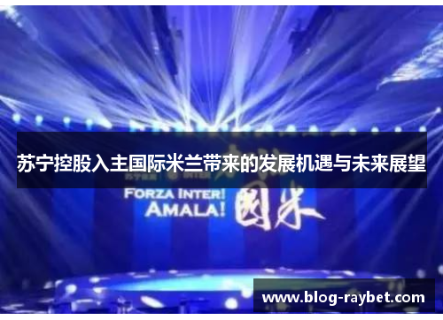苏宁控股入主国际米兰带来的发展机遇与未来展望