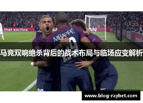 马竞双响绝杀背后的战术布局与临场应变解析