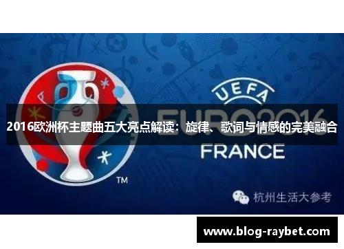 2016欧洲杯主题曲五大亮点解读：旋律、歌词与情感的完美融合