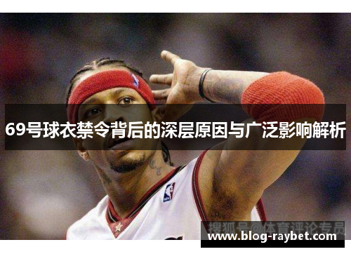 69号球衣禁令背后的深层原因与广泛影响解析
