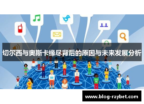 切尔西与奥斯卡缘尽背后的原因与未来发展分析