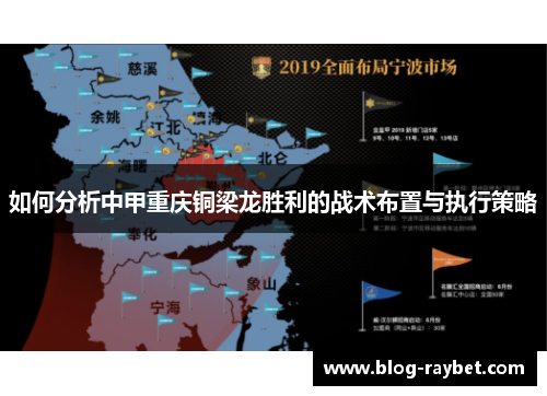 如何分析中甲重庆铜梁龙胜利的战术布置与执行策略