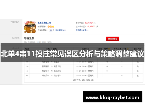 北单4串11投注常见误区分析与策略调整建议