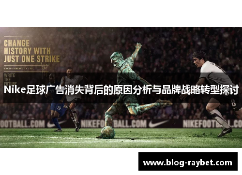Nike足球广告消失背后的原因分析与品牌战略转型探讨