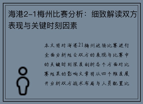 海港2-1梅州比赛分析：细致解读双方表现与关键时刻因素