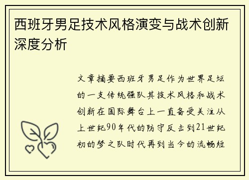 西班牙男足技术风格演变与战术创新深度分析