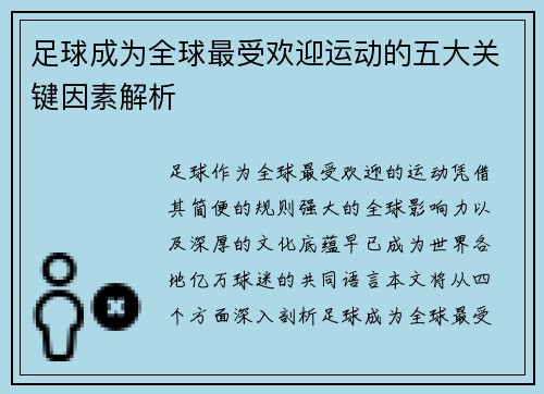足球成为全球最受欢迎运动的五大关键因素解析