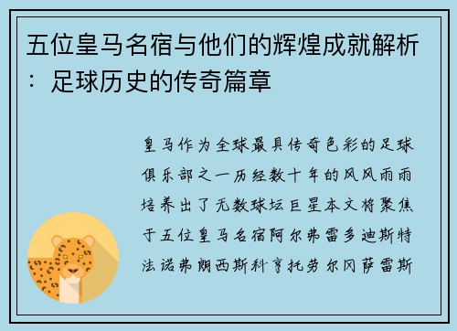 五位皇马名宿与他们的辉煌成就解析：足球历史的传奇篇章