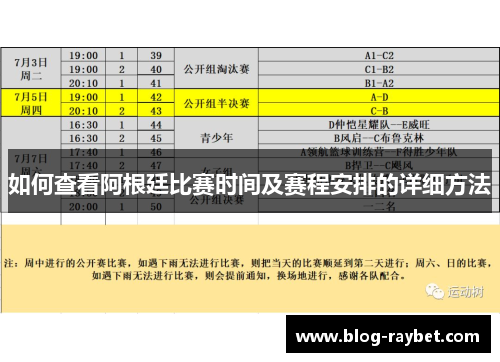 如何查看阿根廷比赛时间及赛程安排的详细方法