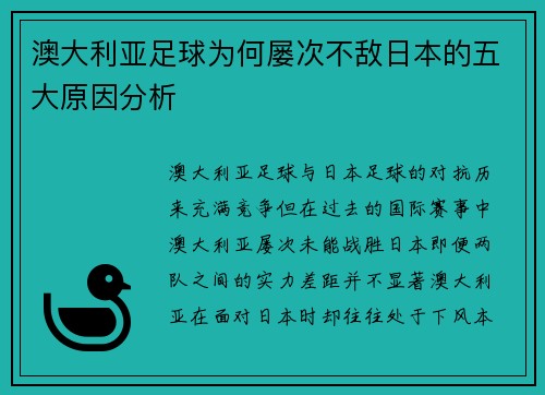 澳大利亚足球为何屡次不敌日本的五大原因分析